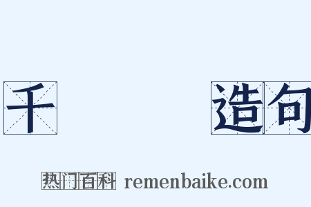 千絲萬縷造句是什么意思的图片